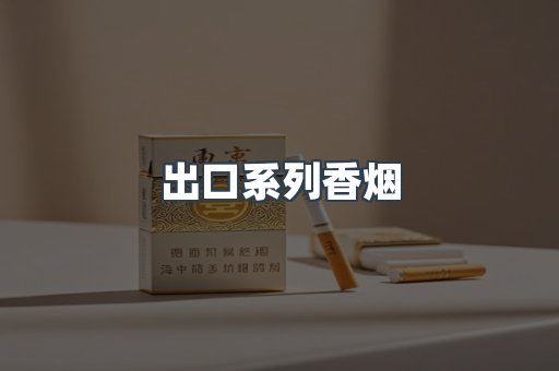 出口系列香烟
